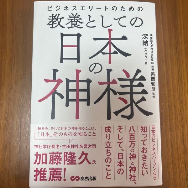 ビジネスエリートのための教養としての日本の神様 深結/著 西岡和彦/監修
