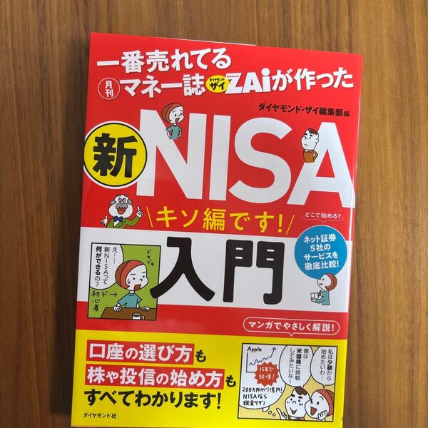 一番売れてる月刊マネー誌ZAiが作った新NISA入門 キソ編です! ダイヤモンド・ザイ編集部/編
