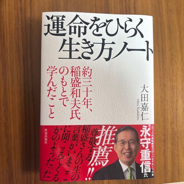 運命をひらく生き方ノート 約三十年、稲盛和夫氏のもとで学んだこと 大田嘉仁/著