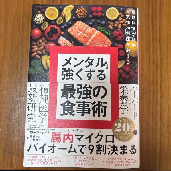 メンタルを強くする最強の食事術 最新科学が証明!人気精神科医が教える ウーマ・ナイド/著 高瀬みどり/訳 小巻靖子/訳