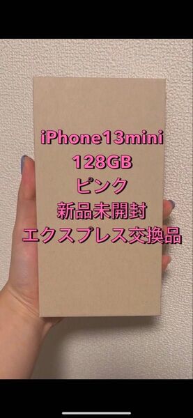 iPhone13mini 128GB ピンク エクスプレス交換品 新品未開封