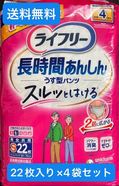 ライフリー 長時間あんしん うす型パンツ S 22枚 ユニチャーム 4袋セット おむつ