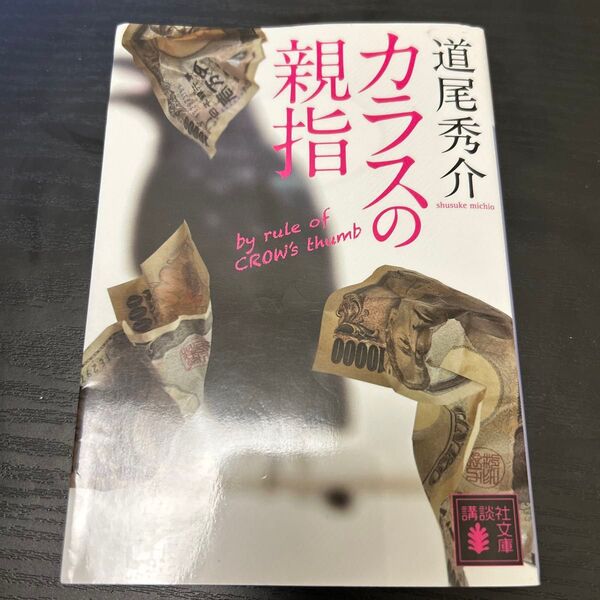 カラスの親指 道尾秀介 文庫本 小説