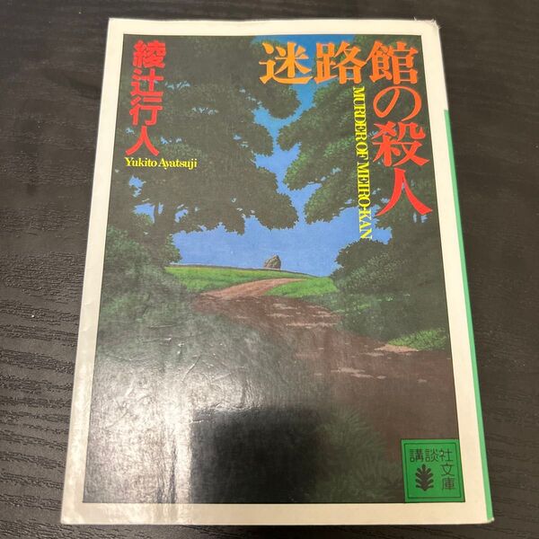 迷路館の殺人 綾辻行人 文庫本 小説