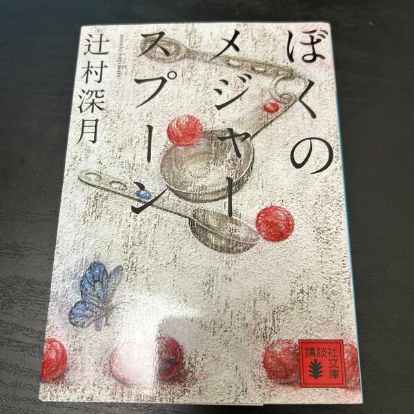 ぼくのメジャースプーン 辻村深月 文庫本 小説