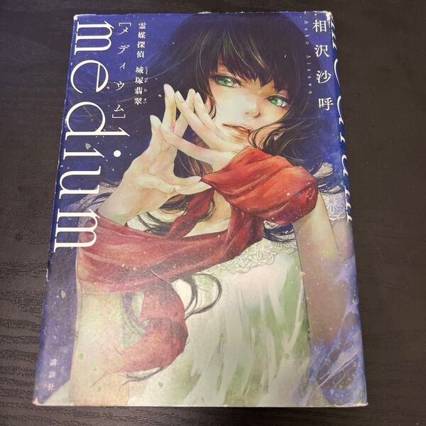 メディウム 相沢沙呼 小説 霊媒探偵 城塚翡翠
