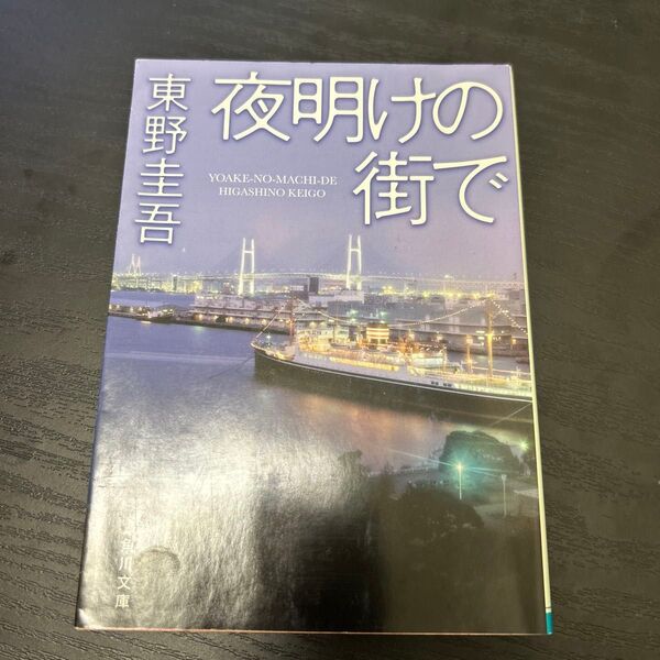 夜明けの街で 東野圭吾 文庫本 小説