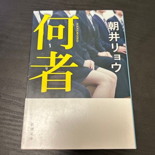 何者 朝井リョウ 文庫本 小説