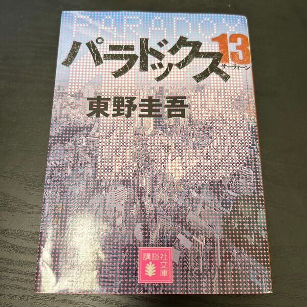 パラドックス13 東野圭吾 文庫本 小説