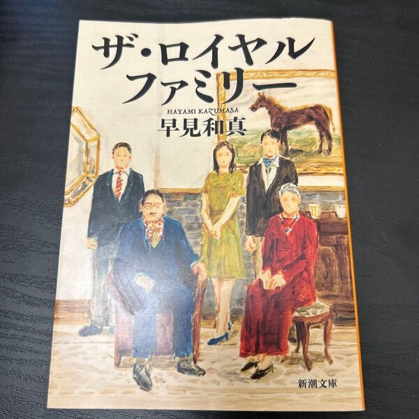ザ・ロイヤルファミリー 早見和真 小説 文庫本