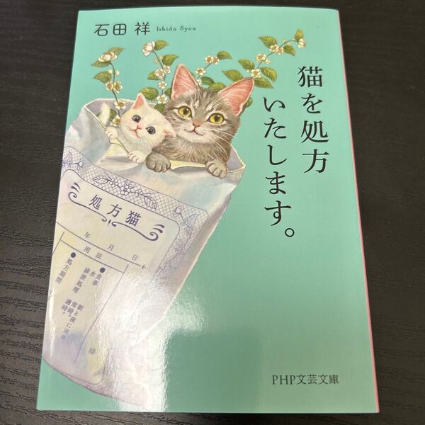 猫を処方いたします 石田祥 小説 文庫本
