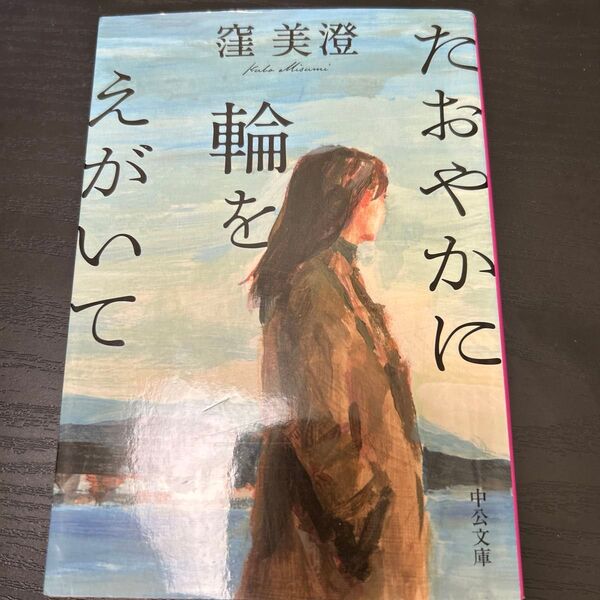 たおやかに輪をえがいて 窪美澄 小説 文庫本