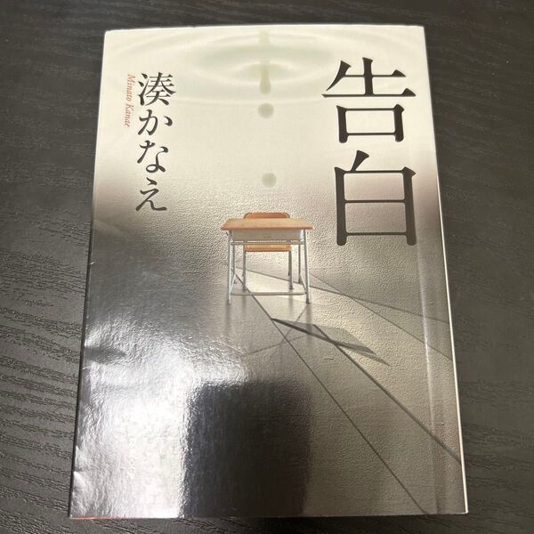 告白 湊かなえ 小説 文庫本