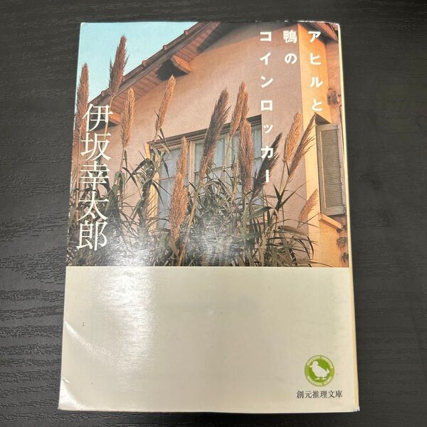 アヒルと鴨のコインロッカー 伊坂幸太郎 小説 文庫本