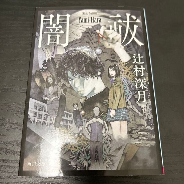 闇祓 辻村深月 小説 文庫本
