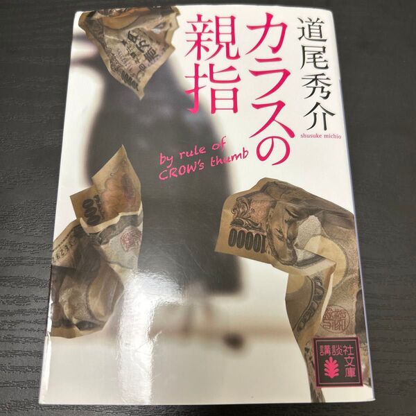 カラスの親指 道尾秀介 小説 文庫本