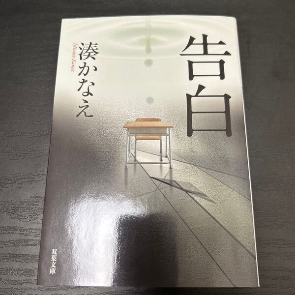 告白 湊かなえ 小説 文庫本