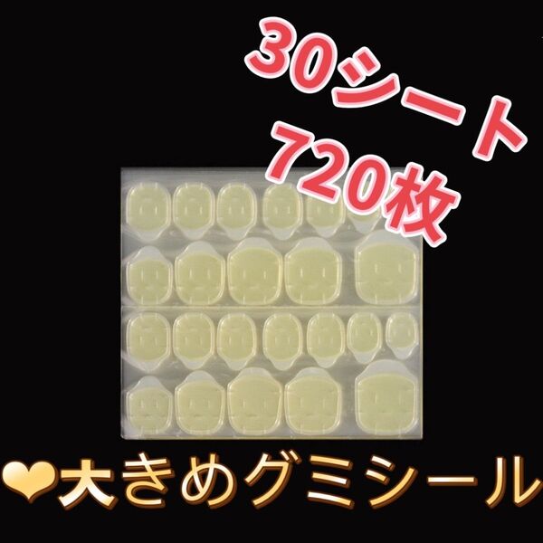 大きめ ネイルチップ 接着グミシール グミテープ 付け爪 30シート 720枚