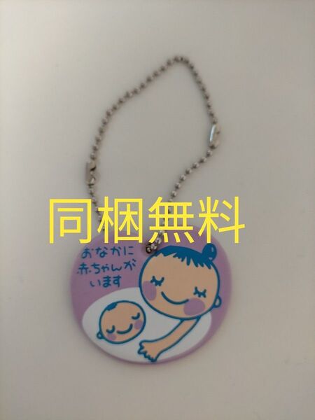 【マタニティ用キーホルダー】おなかに赤ちゃんがいます 同梱無料