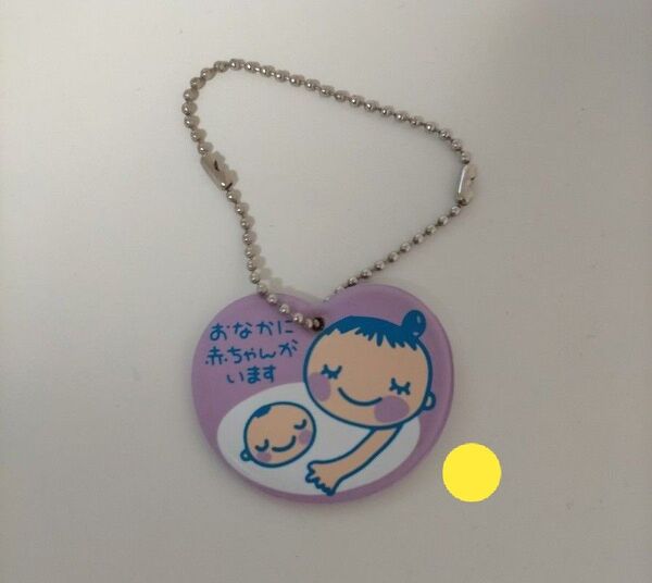【マタニティ用キーホルダー】おなかに赤ちゃんがいます