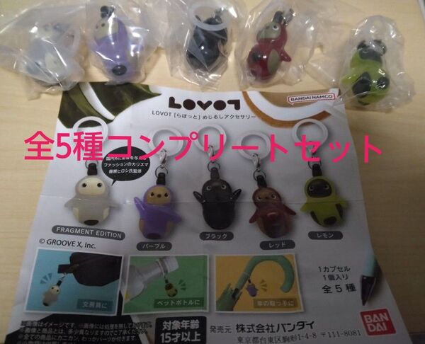 【コンプリート】らぼっとめじるしアクセサリー 全5種セット ガチャ