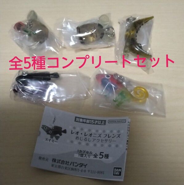 【コンプリート】レオ・レオニズフレンズめじるしアクセサリー 全5種セット