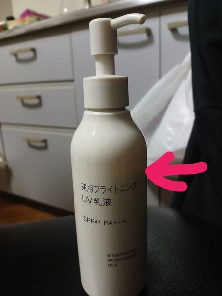 無印良品 薬用ブライトニングUV乳液 SPF41 PA+++ 200ml 中古品