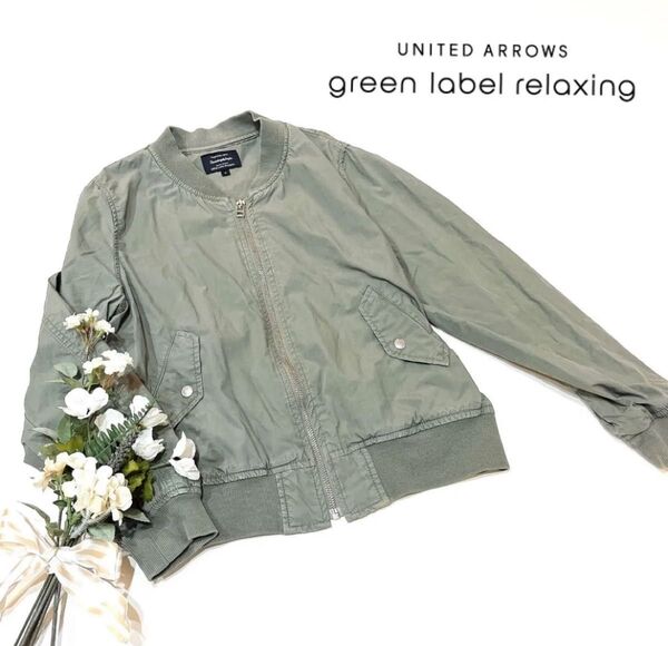 GREEN LABEL RELAXING カーキ MA-1ジャケット 36 ユナイテッドアローズ ブルゾン