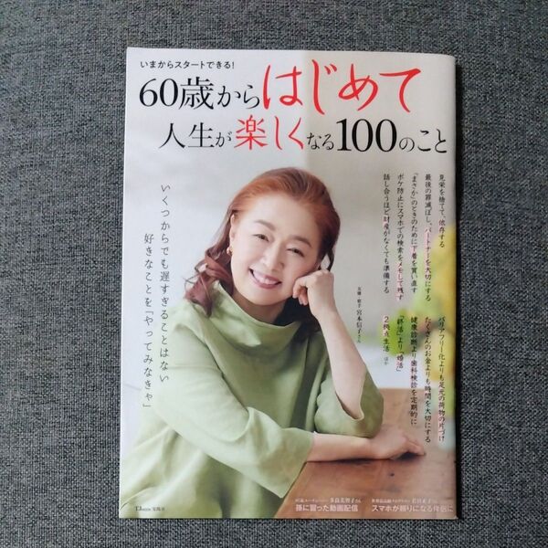 60歳からはじめて人生が楽しくなる100のこと (TJMOOK)