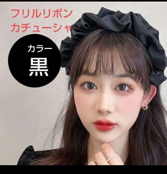 可愛いカチューシャ フリルリボンカチューシャ ヘッドドレス 黒カチューシャ コスプレりぼんカチューシャ ロリータ