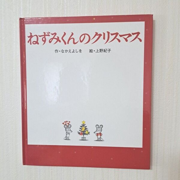 ねずみくんのクリスマス
