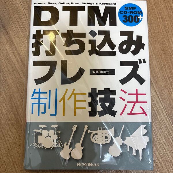 DTM打ち込みフレーズ制作技法 監修 篠田元一 CD-ROM付き