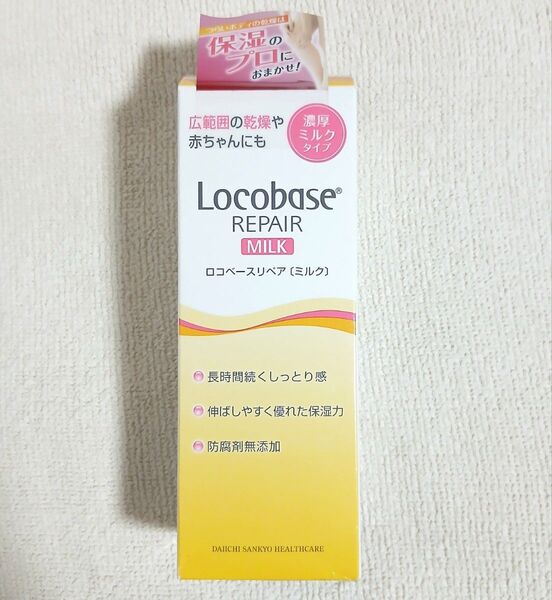 第一三共ヘルスケア ロコベース リペアミルク 新品☆使用期限2025/05