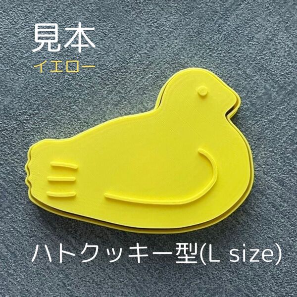 ハトクッキー型 鳩サブレ 【Lサイズ】【持ち手付】【イエロー】