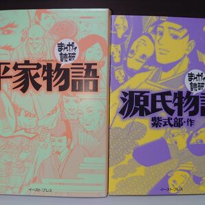 まんがで読破 平家物語 源氏物語