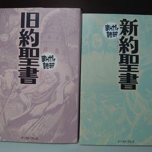 まんがで読破 旧約聖書 新約聖書