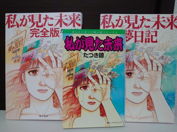 私が見た未来 オリジナル版、完全版、夢日記 3冊セット