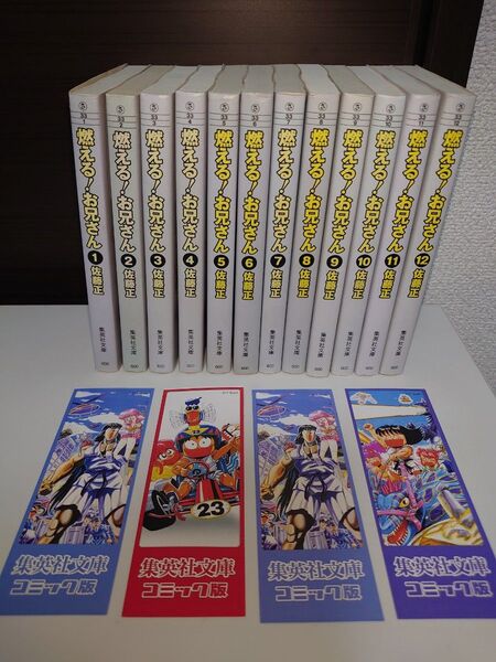 燃えるお兄さん 全巻 希少な全て初版 しおり付き