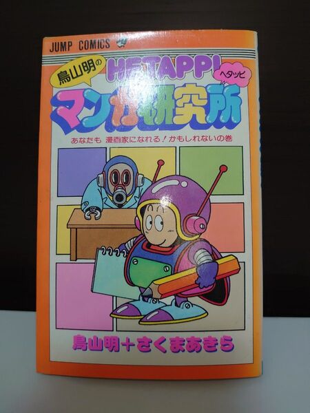 鳥山明のヘタッピマンガ研究所(絶版希少)初版