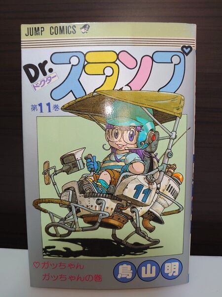 Dr スランプ 11巻 希少な初版 鳥山明