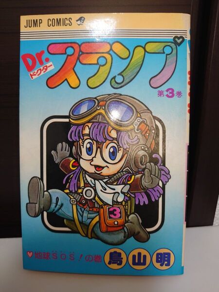 Dr スランプ 3巻 鳥山明 集英社