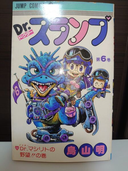 Dr スランプ 6巻 (希少な初版)鳥山明
