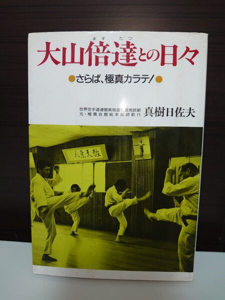 真樹日佐夫 大山倍達との日々 さらば極真カラテ(希少な初版)