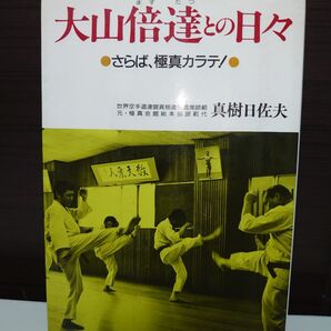 真樹日佐夫 大山倍達との日々 さらば極真カラテ(希少な初版)