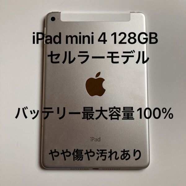 【最大容量100%】iPad mini 4 128GB Cellular(セルラー)モデル 2015年 シルバー 本体のみ