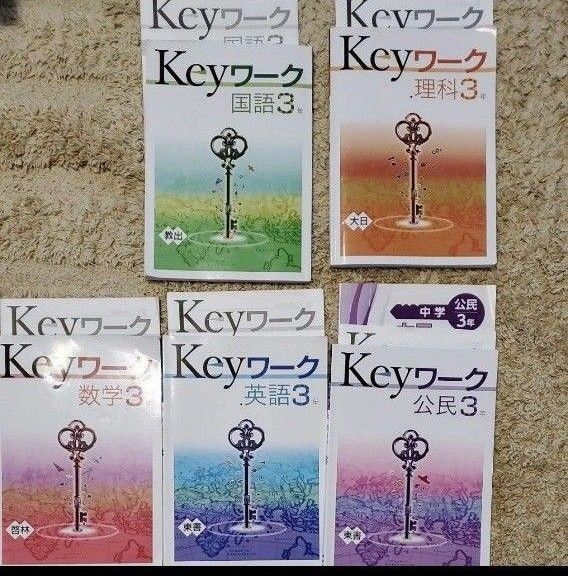 Keyワーク 中3 国語、数学、英語、理科、公民 解答付き