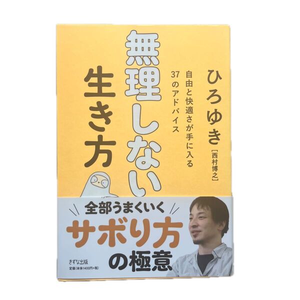 無理しない生き方 サボり方の極意 ひろゆき