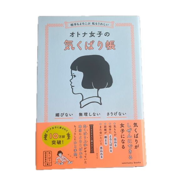 オトナ女子の気くばり帳