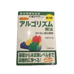 かんたんアルゴリズム解法 第4版 基本情報技術者試験