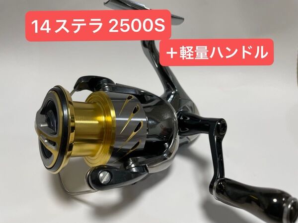 最終価格【美品】14ステラ 2500S(C3000スプール)、ゴメクサス超軽量ハンドル